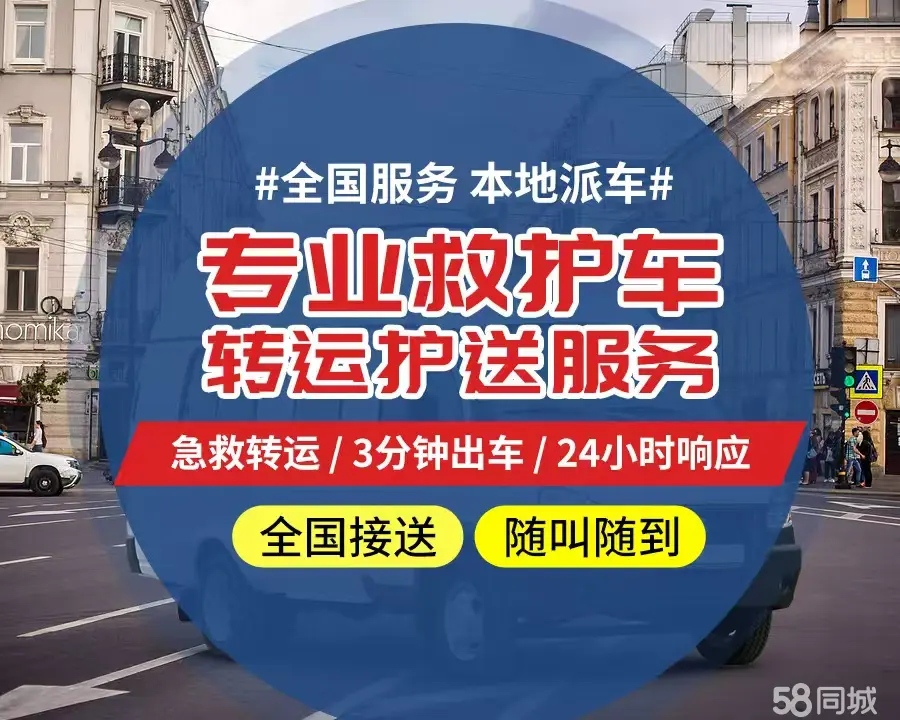 【全网低价】阿里个人救护车、正规急救车出租、私人转运车跨省长